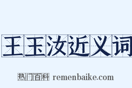 王玉汝近义词是什么意思的图片